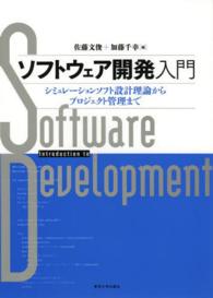ソフトウェア開発入門 - シミュレーションソフト設計理論からプロジェクト管理