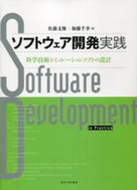 ソフトウェア開発実践 - 科学技術シミュレーションソフトの設計