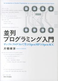 並列プログラミング入門 - サンプルプログラムで学ぶＯｐｅｎＭＰとＯｐｅｎＡＣ