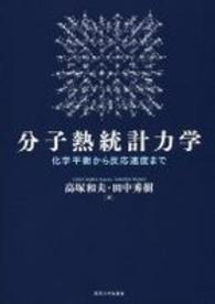 分子熱統計力学―化学平衡から反応速度まで