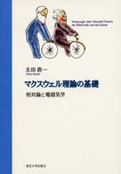 マクスウェル理論の基礎 - 相対論と電磁気学