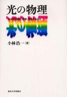 光の物理 - 光はなぜ屈折、反射、散乱するのか