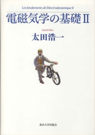 電磁気学の基礎〈２〉