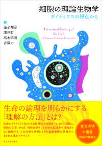 細胞の理論生物学―ダイナミクスの視点から