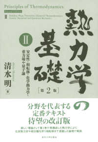 熱力学の基礎 〈２〉 安定性・相転移・化学熱力学・重力場や量子論 （第２版）