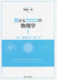 目からウロコの物理学 〈１〉 - 力学・電磁気学・熱力学