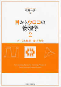 目からウロコの物理学 〈２〉 フーリエ解析・量子力学