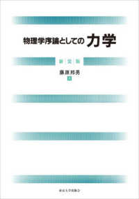 物理学序論としての力学 （新装版）
