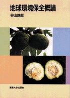 地球環境保全概論