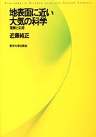 地表面に近い大気の科学 - 理解と応用