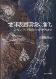 地球表層環境の進化 - 先カンブリア時代から近未来まで