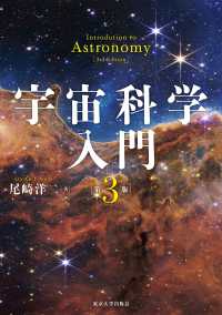 宇宙科学入門 （第３版）