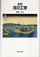 河川工学 （新版）