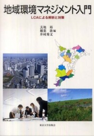 地域環境マネジメント入門 - ＬＣＡによる解析と対策