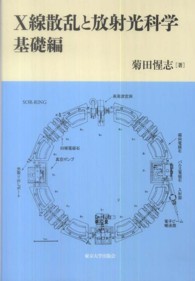 Ｘ線散乱と放射光科学 〈基礎編〉