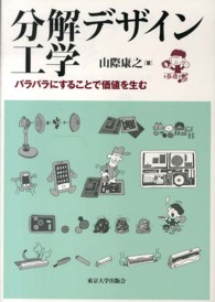 分解デザイン工学 - バラバラにすることで価値を生む