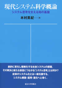 現代システム科学概論 - システム思考を支える知の基盤