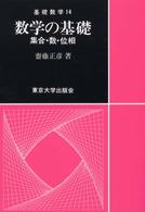 基礎数学<br> 数学の基礎―集合・数・位相