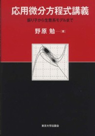 応用微分方程式講義 - 振り子から生態系モデルまで