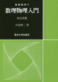 数理物理入門 基礎数学 （改訂改題）