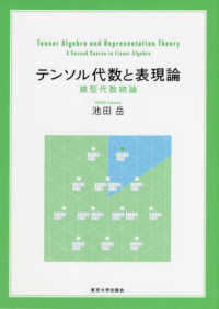 テンソル代数と表現論 - 線型代数続論