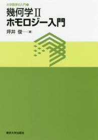 大学数学の入門<br> 幾何学〈２〉ホモロジー入門