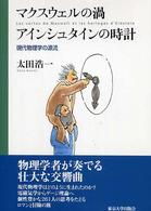 マクスウェルの渦アインシュタインの時計 - 現代物理学の源流