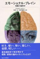 エモーショナル・ブレイン - 情動の脳科学