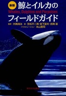 新版　鯨とイルカのフィールドガイド （新版）