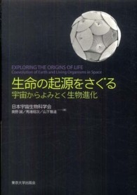 生命の起源をさぐる―宇宙からよみとく生物進化