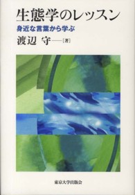 生態学のレッスン - 身近な言葉から学ぶ