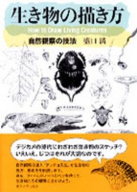 生き物の描き方 - 自然観察の技法