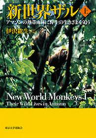 新世界ザル 〈上〉 - アマゾンの熱帯雨林に野生の生きざまを追う