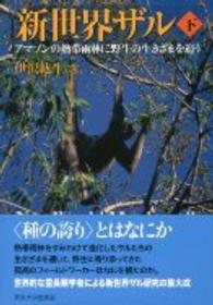 新世界ザル 〈下〉 - アマゾンの熱帯雨林に野生の生きざまを追う