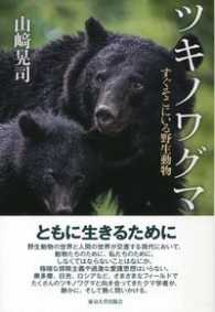 ツキノワグマ―すぐそこにいる野生動物