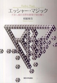 エッシャー・マジック―だまし絵の世界を数理で読み解く