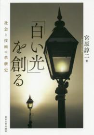 「白い光」を創る - 社会と技術の革新史