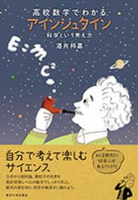 高校数学でわかるアインシュタイン - 科学という考え方