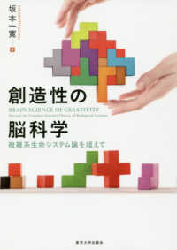 創造性の脳科学 - 複雑系生命システム論を超えて