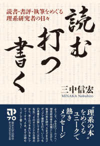 読む・打つ・書く - 読書・書評・執筆をめぐる理系研究者の日々