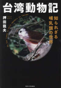 台湾動物記 - 知られざる哺乳類の世界
