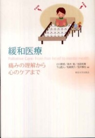 緩和医療 - 痛みの理解から心のケアまで