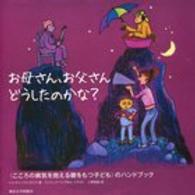 お母さん、お父さんどうしたのかな？―“こころの病気を抱える親をもつ子ども”のハンドブック