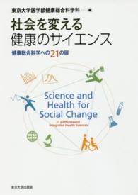 社会を変える健康のサイエンス - 健康総合科学への２１の扉