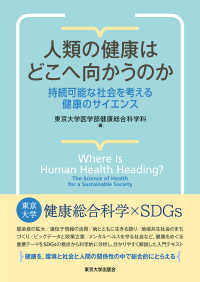 人類の健康はどこへ向かうのか - 持続可能な社会を考える健康のサイエンス