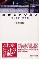 表現のビジネス - コンテント制作論