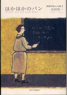 ほかほかのパン―物理学者のいた街〈２〉