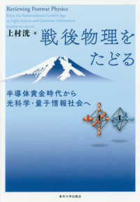 戦後物理をたどる - 半導体黄金時代から光科学・量子情報社会へ