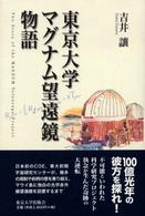東京大学マグナム望遠鏡物語