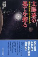 太陽系の果てを探る - 第十番惑星は存在するか